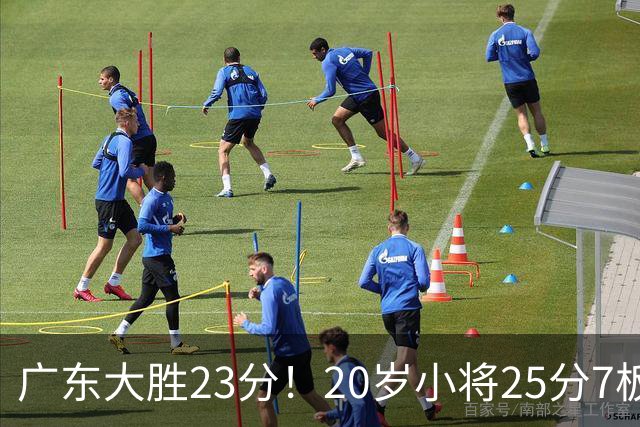 广东大胜23分！20岁小将25分7板3助，胡明轩快归队杜润旺张昊休养